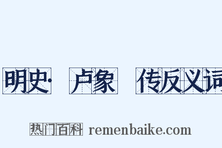 明史·卢象昇传反义词是什么意思的图片